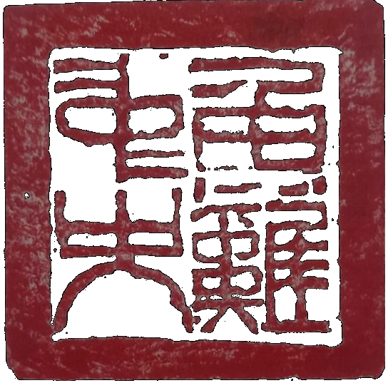 鱼鸡社印章
